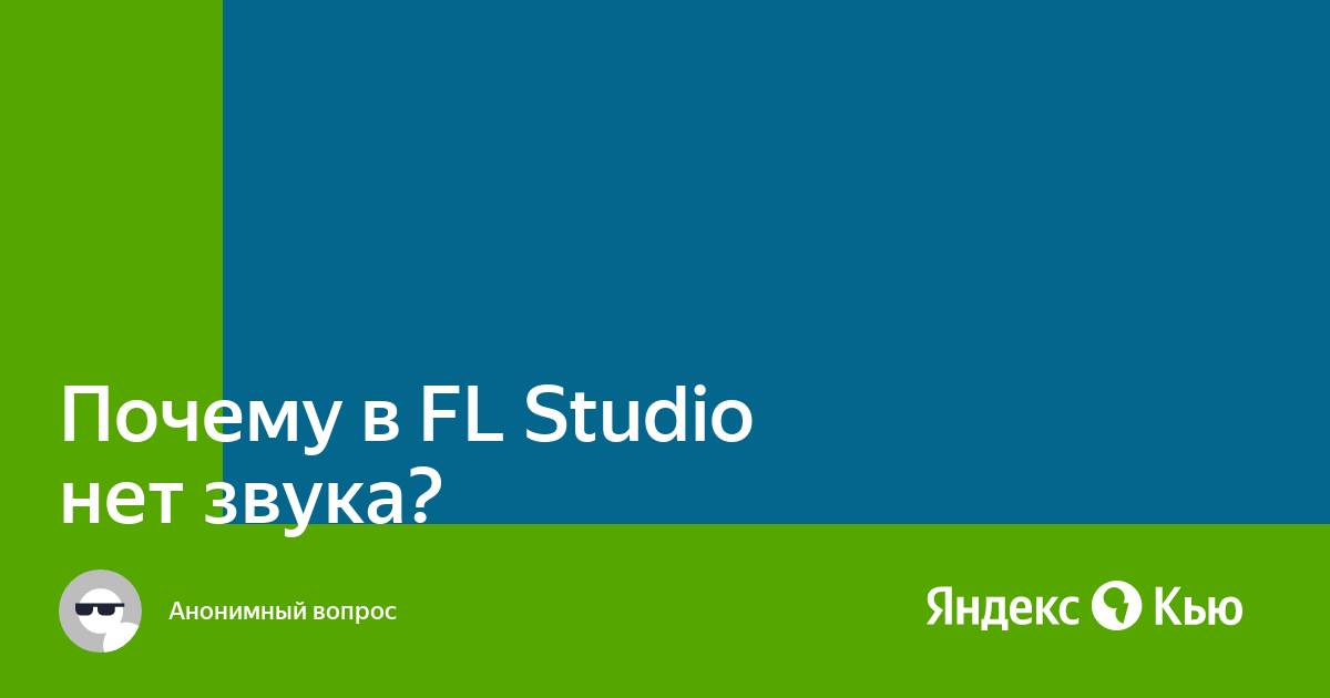 Почему в fl studio нет звука