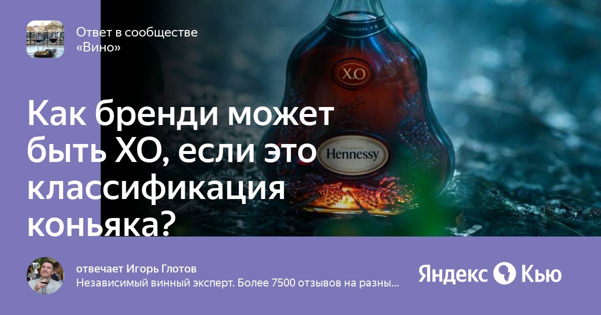 Как бренди может быть XO ,если это классификация коньяка?» — Яндекс Кью