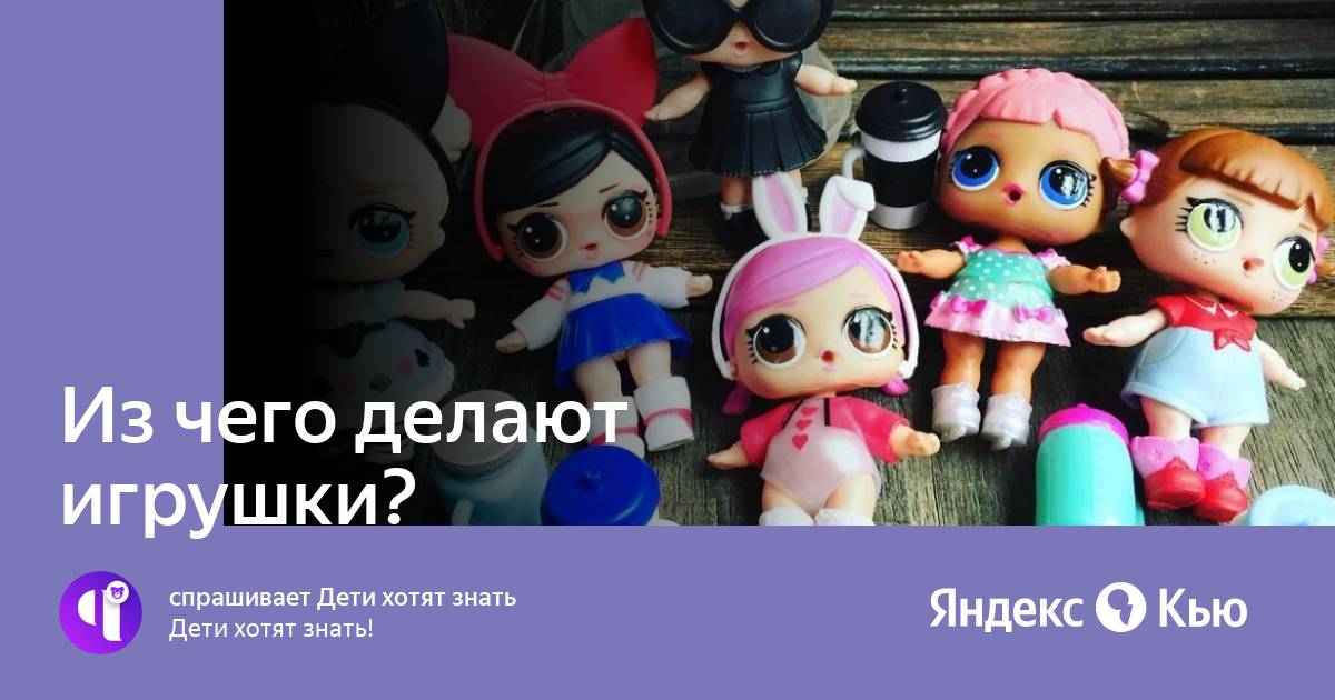 Игрушка с секретом, или из чего делают игрушки