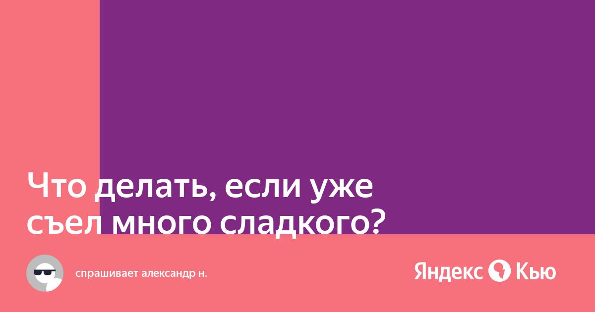 Что делать, если вы съели слишком много сладкого