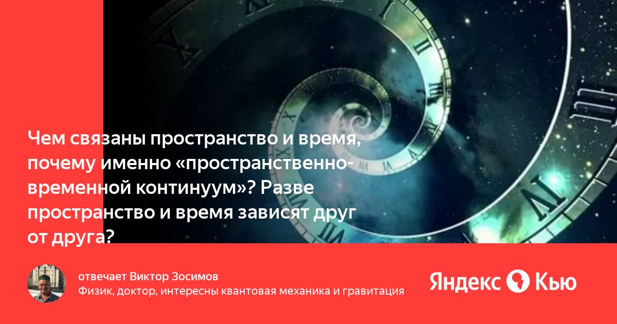 Как связаны пространство и время