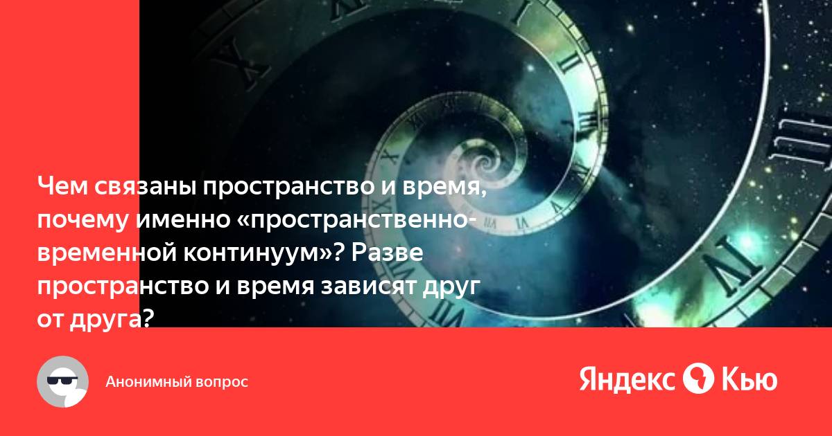 Что такое пространственно временной континуум. ,. Теория пространственно временного континуума. Пвк — пространственно-временной континуум. Континуум это пространство и время.