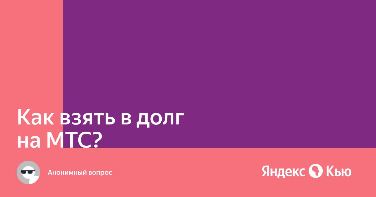 Работаю в мтс как взять вдолг у работодателя