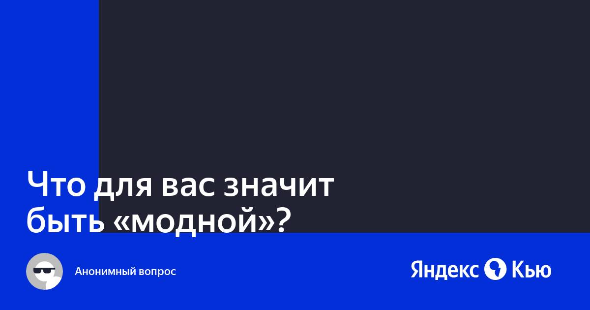 Что значит быть модным?