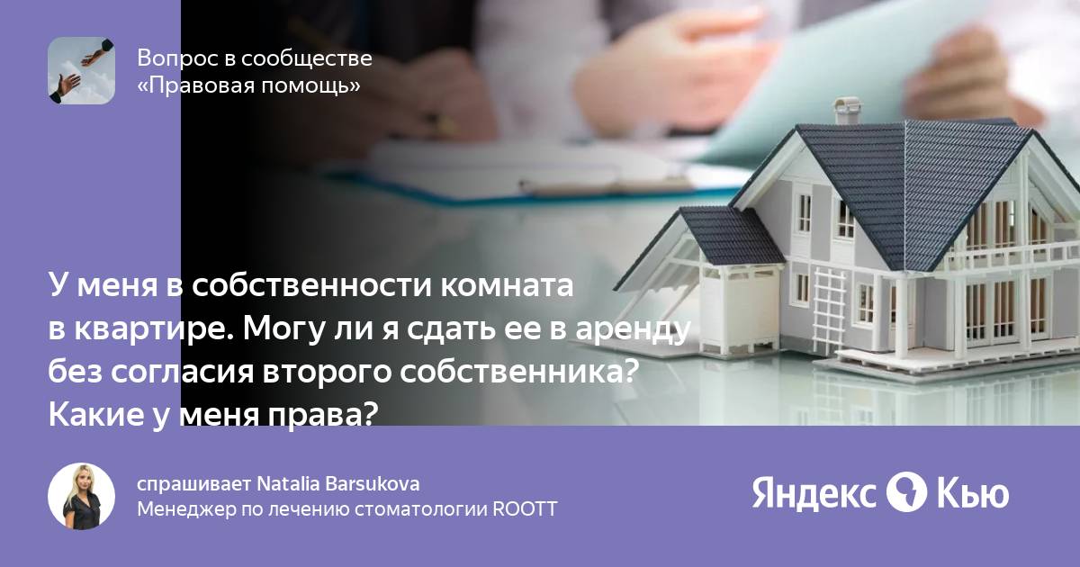 2 собственника могут быть. Разрешение второго собственника на сдачу квартиры в аренду.