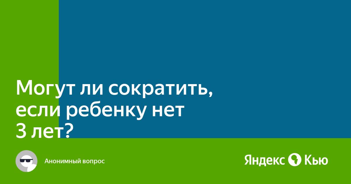 Могут ли сократить мужчину если у него 2 несовершеннолетних детей