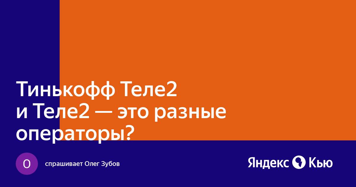 Теле2 и тинькофф мобайл одно и тоже или нет