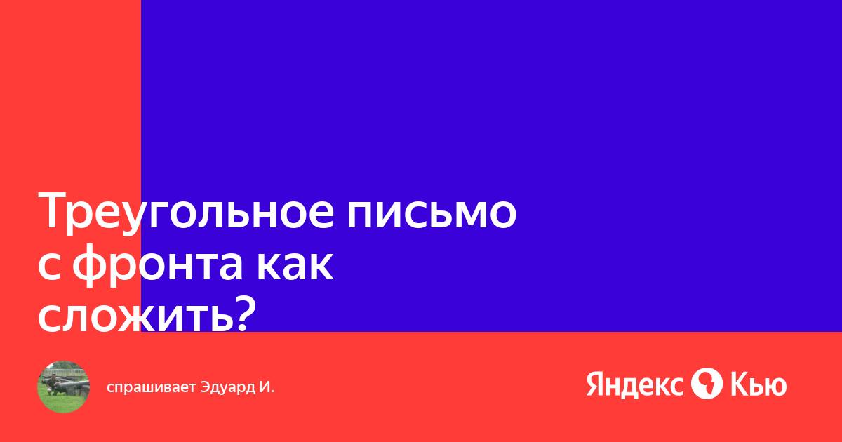 «Треугольное письмо с фронта как сложить?» — Яндекс Кью