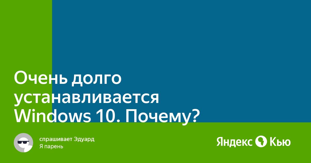 Почему так долго устанавливается виндовс 10