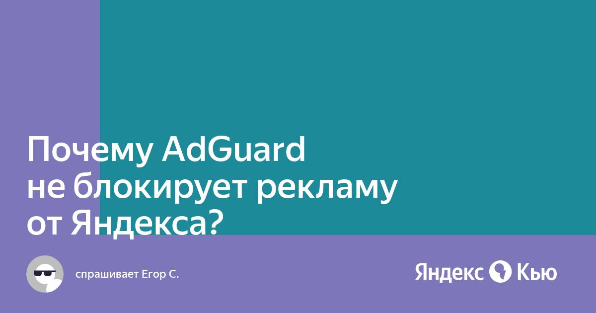 Почему адгуард не блокирует рекламу в яндекс браузере