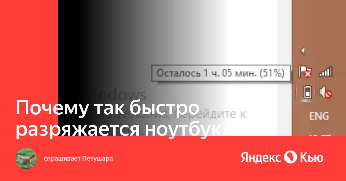 Почему ноутбук быстро разряжается