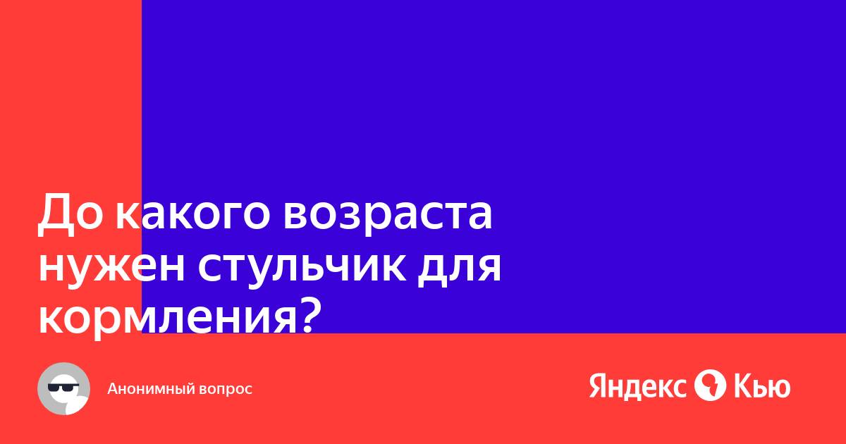 До скольки лет дети сидят в стульчике для кормления