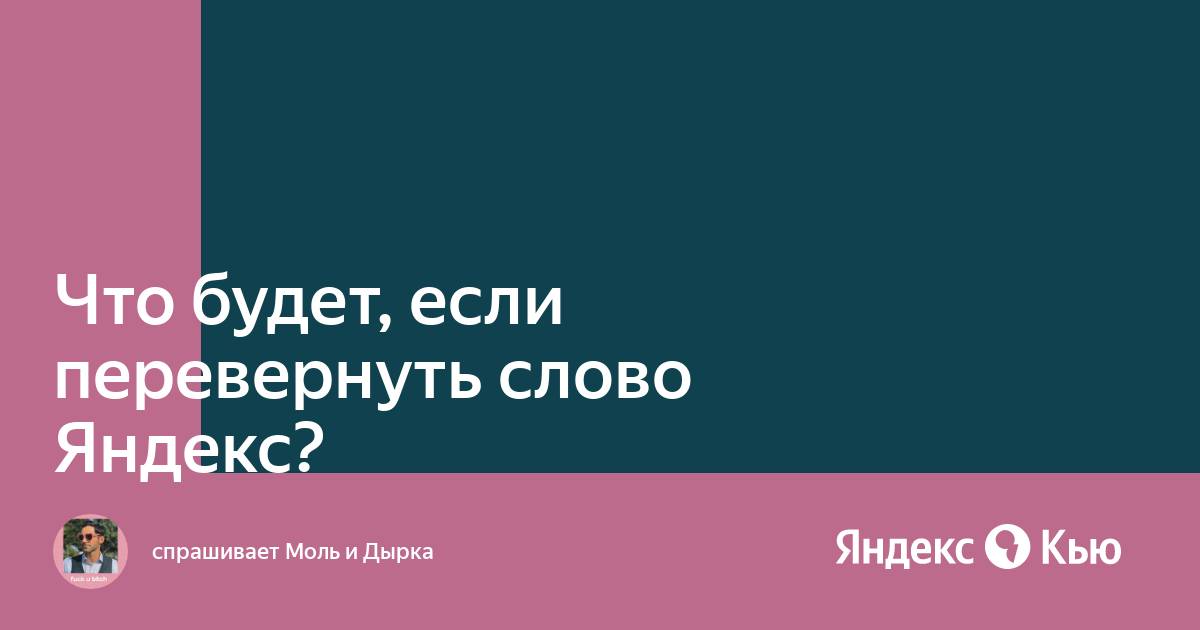 Что будет если перевернуть слово браузер