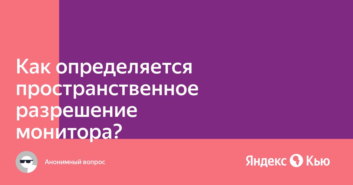 Пространственное разрешение монитора определяется как произведение количества строк изображения