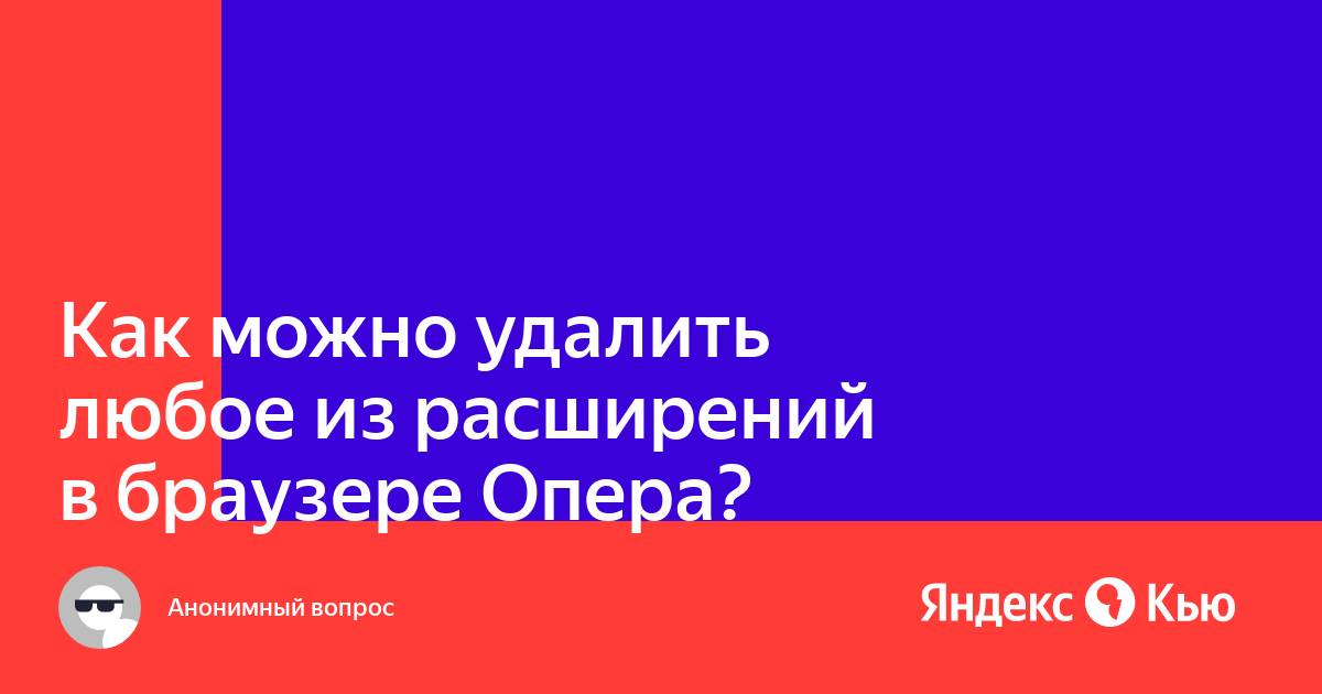 Как удалить расширение из черного списка опера