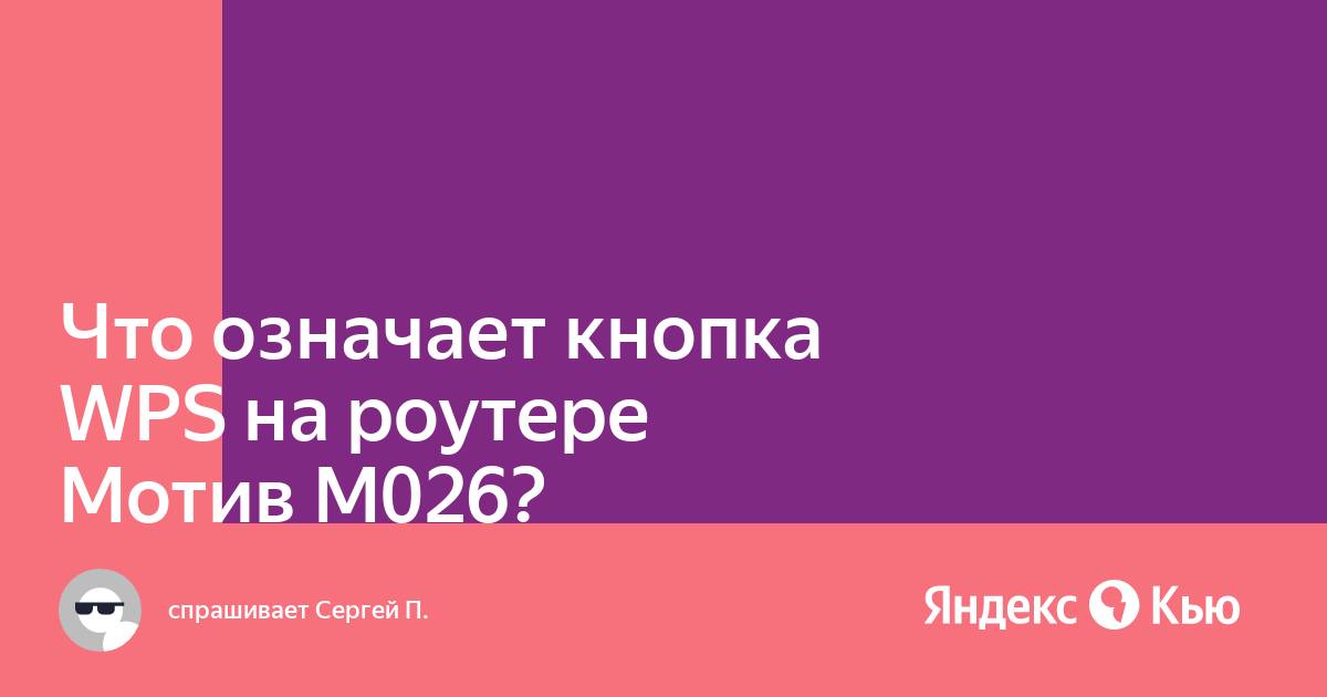 Роутер мотив м026 не могу подключить