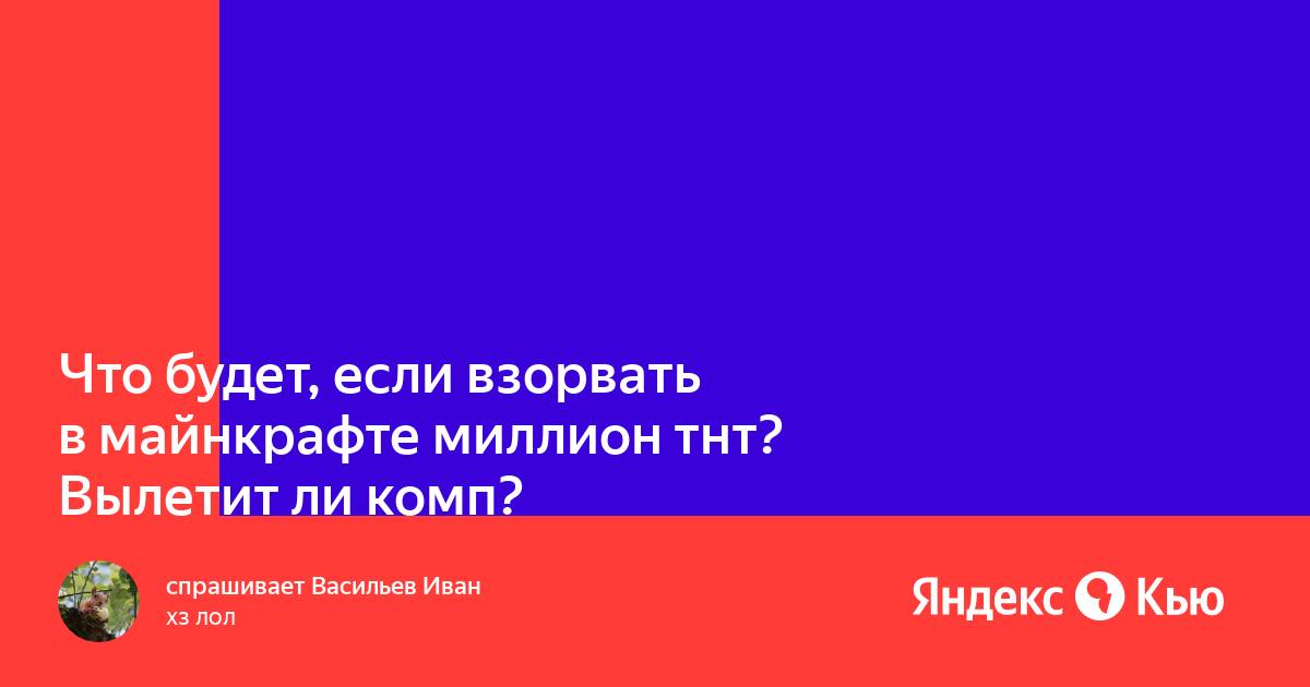 Майнкрафт что будет если взорвать 1000000000 тнт