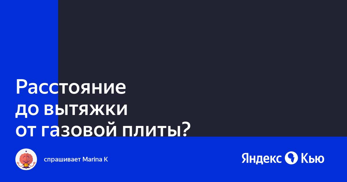 «Расстояние до вытяжки от газовой плиты?» — Яндекс Кью
