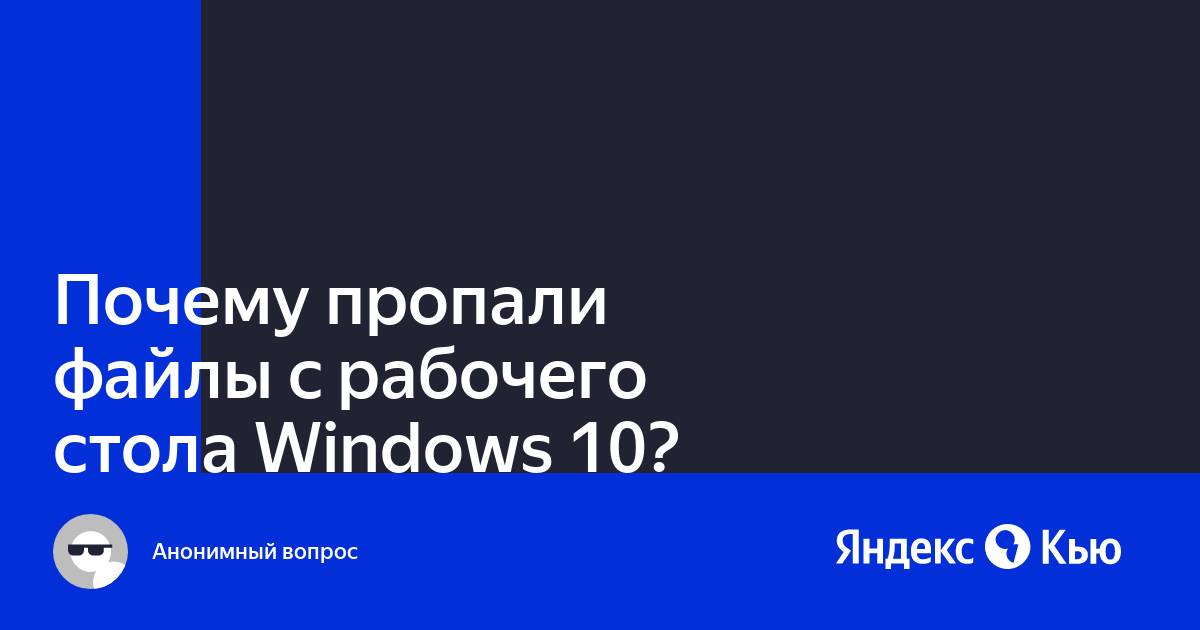 Пропали файлы с рабочего стола windows 10