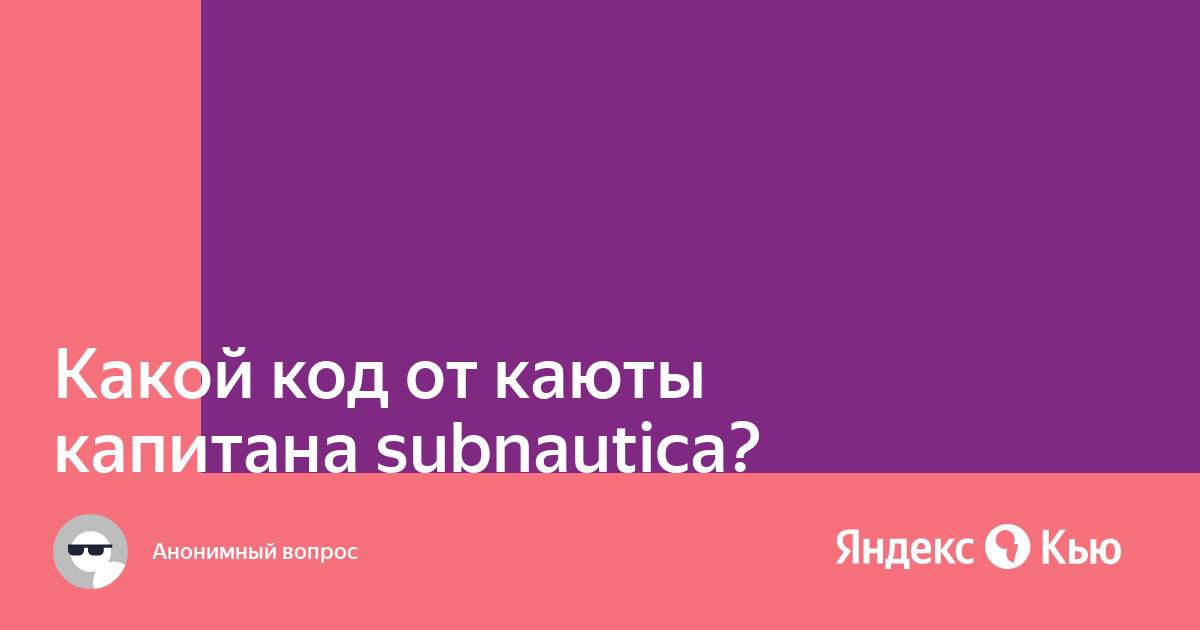 Код от каюты капитана subnautica