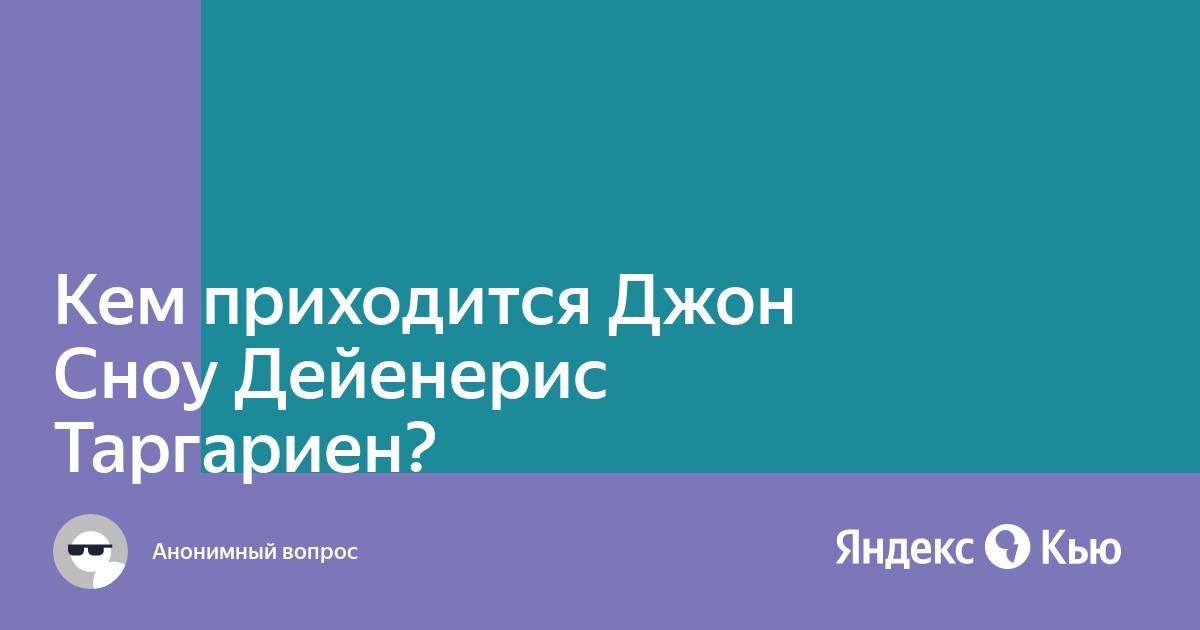 Джон сноу и дейнерис. Кем друг другу приходятся джон. Кем друг другу приходятся джон. Отец джона сноу таргариен. Джон сноу древо семейное.