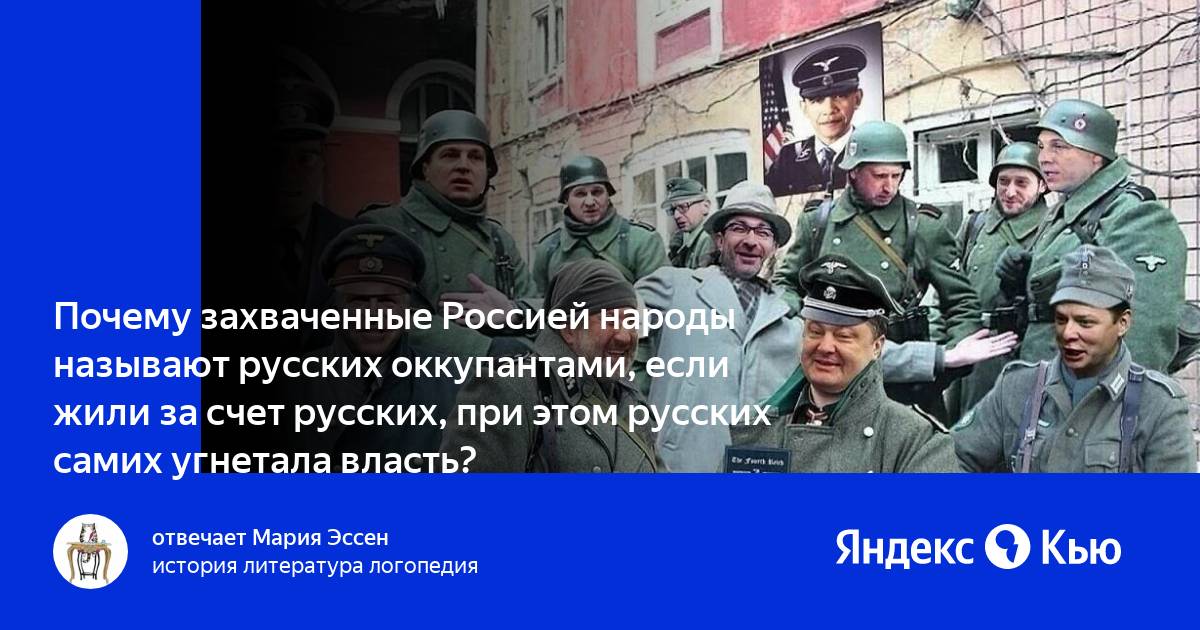 Зачем захватить. Угнетенный русский народ ?. Руками русских и за счет русских. Где больше притесняют русских?. Отвоевав почему е.