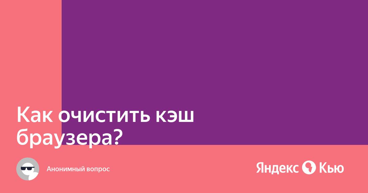 Как очистить кэш браузера яндекс на телефоне хуавей