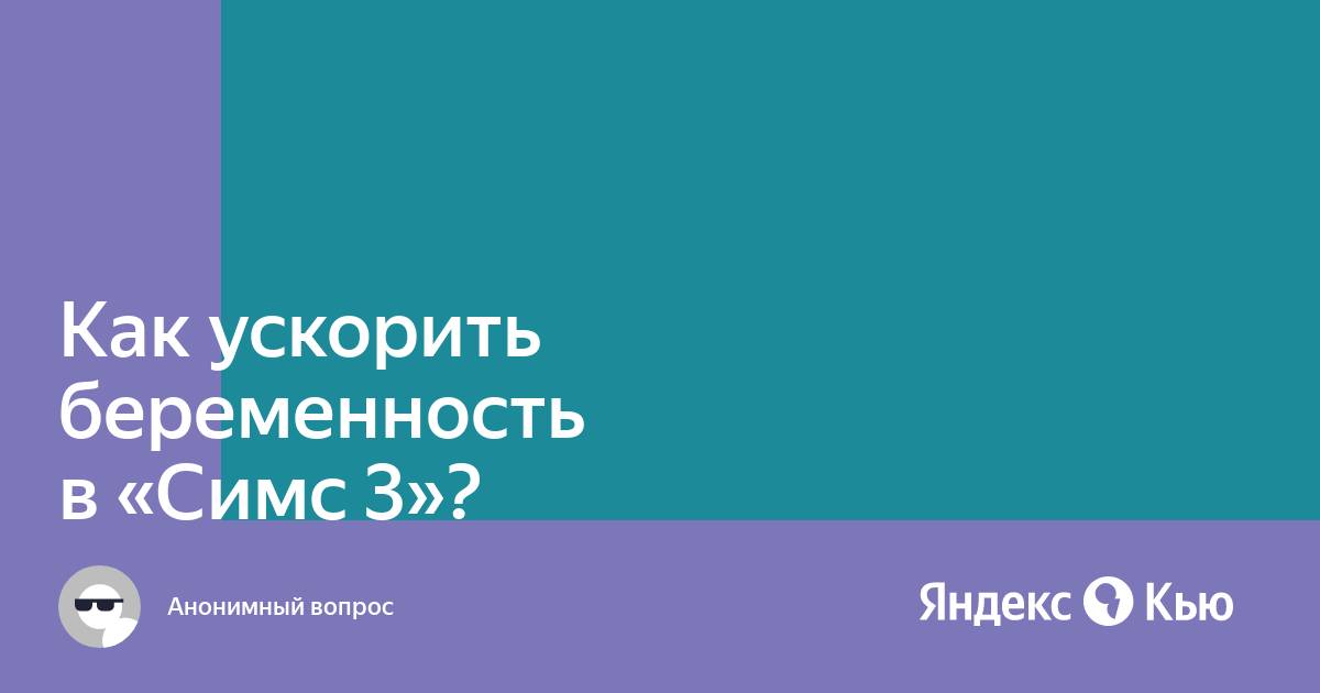 Как ускорить беременность в симс 2