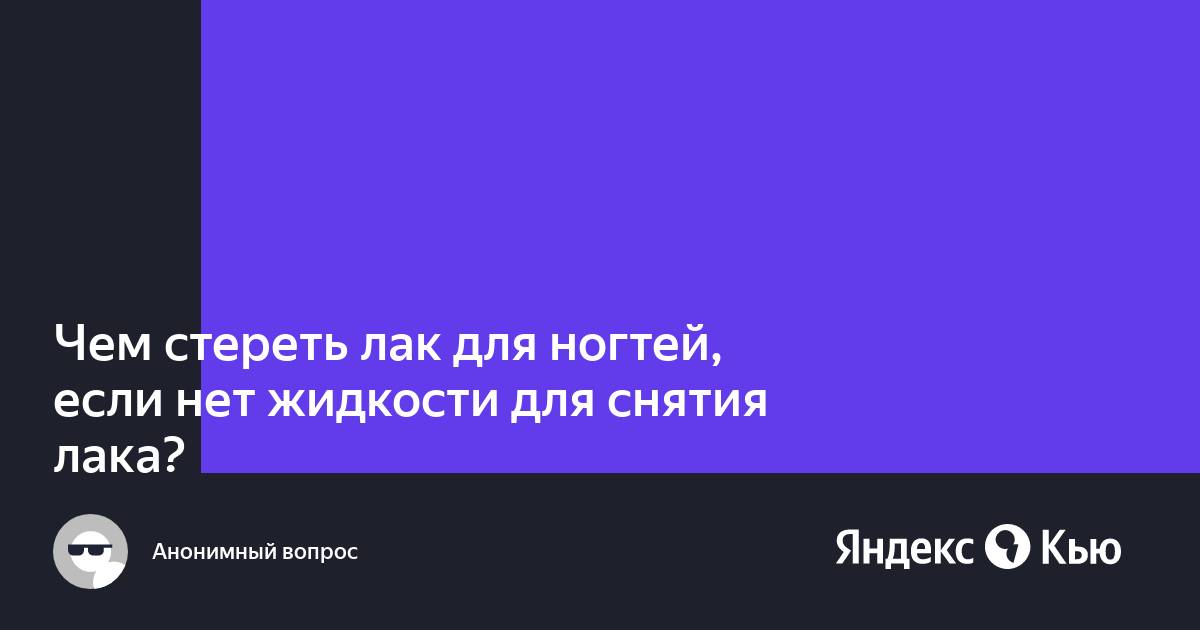 Чем стереть лак для ногтей с монитора