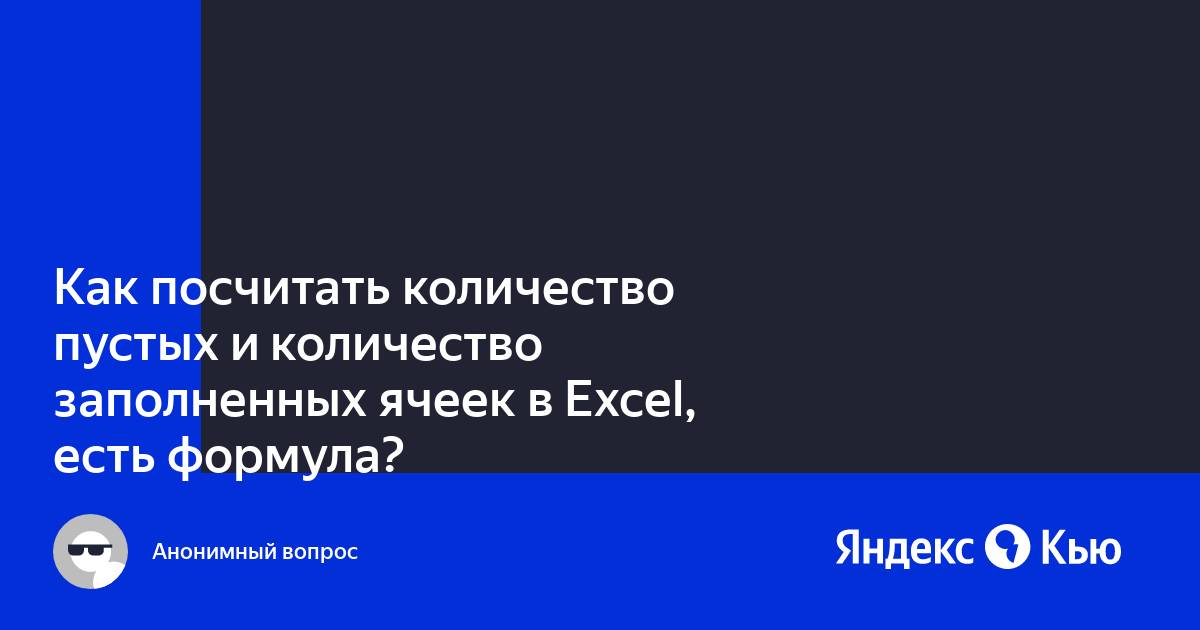 Как посчитать количество заполненных ячеек в excel