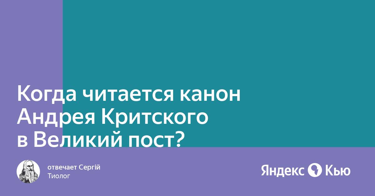 молитва андрея критского в великий пост. великий покаянный канон святителя андрея критского молитва. великий покаянный канон. канон великого андрея критского в храме. покаянный канон андрея критского текст.