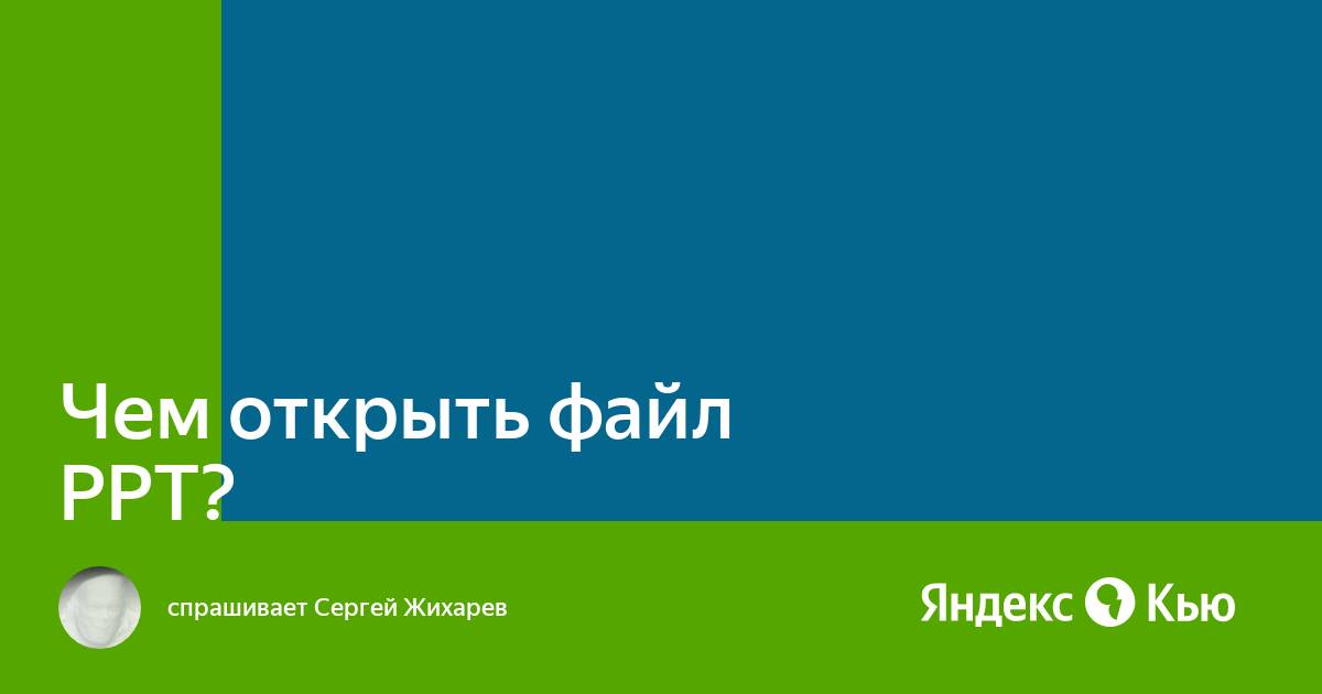 Не открываются файлы powerpoint. Не открываются файлы powerpoint
