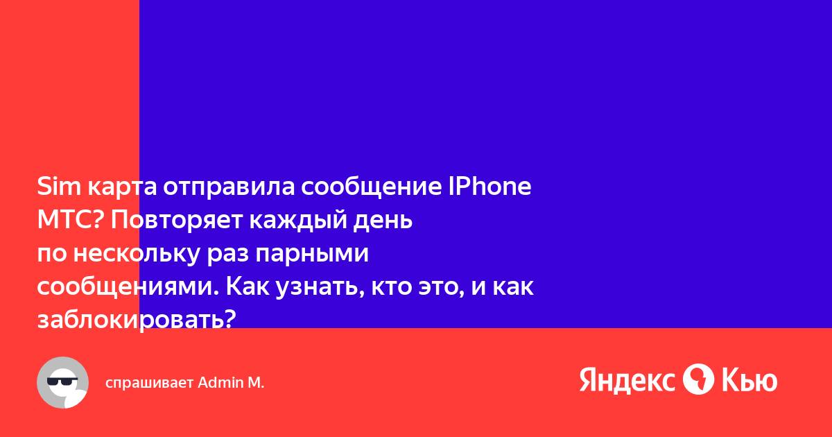 Сим карта отправила сообщение iphone