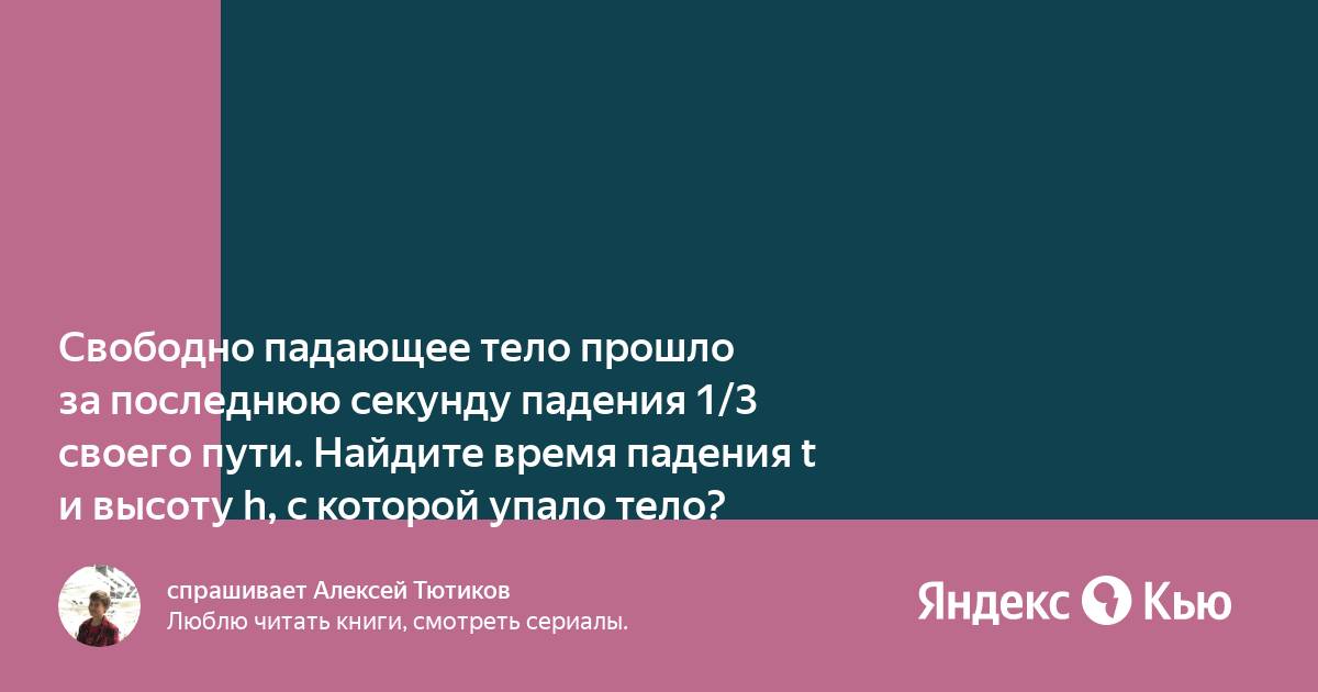 Найдите пути пройденные свободно падающим без начальной скорости телом за 1с 2с 3с 4с