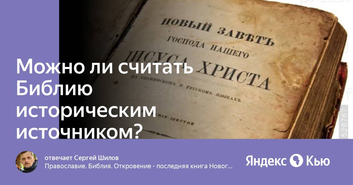 Библия как исторический источник. Библия как исторический источник