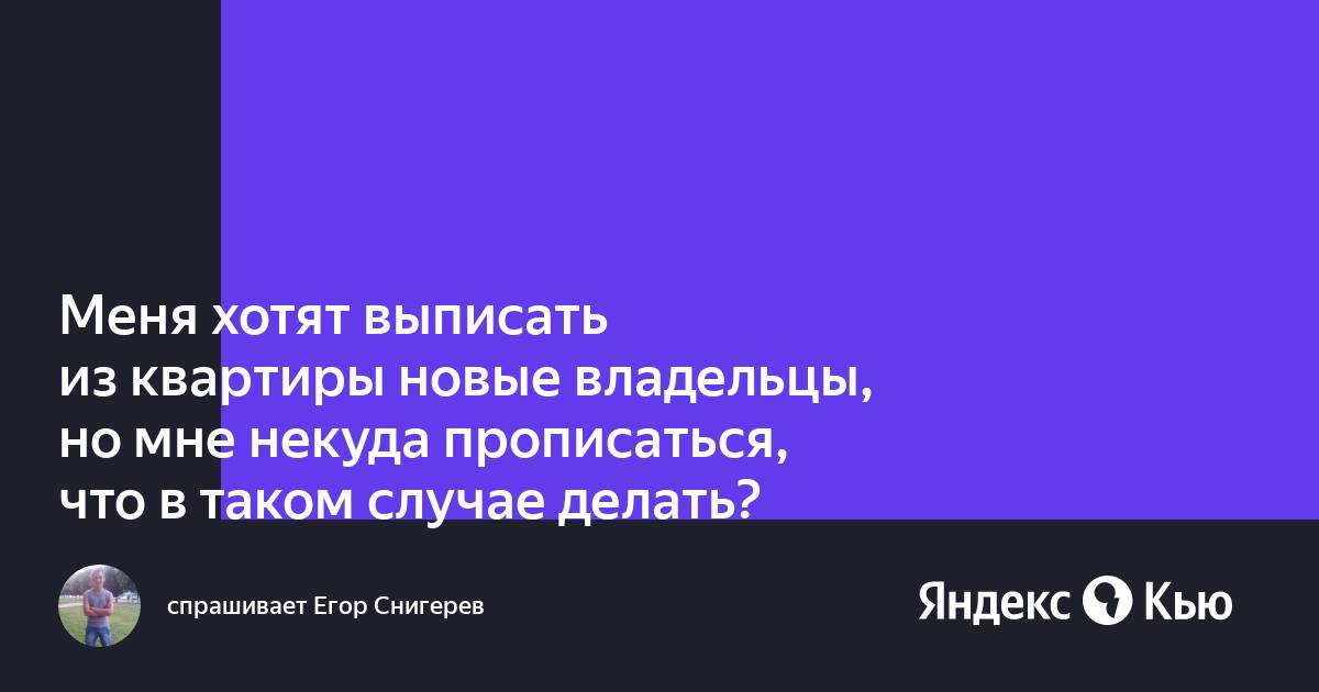 человека из квартиры. можно ли выписать человека из квартиры без его согласия. заявление в суд на выписку человека. выписка человека из квартиры без его согласия. исковое заявление о выписке и выселении из квартиры.