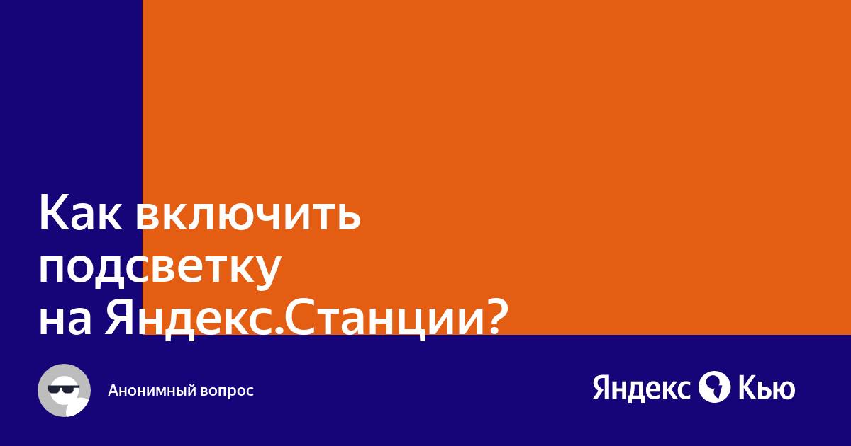 Как включить на яндекс станции поиск без ограничений