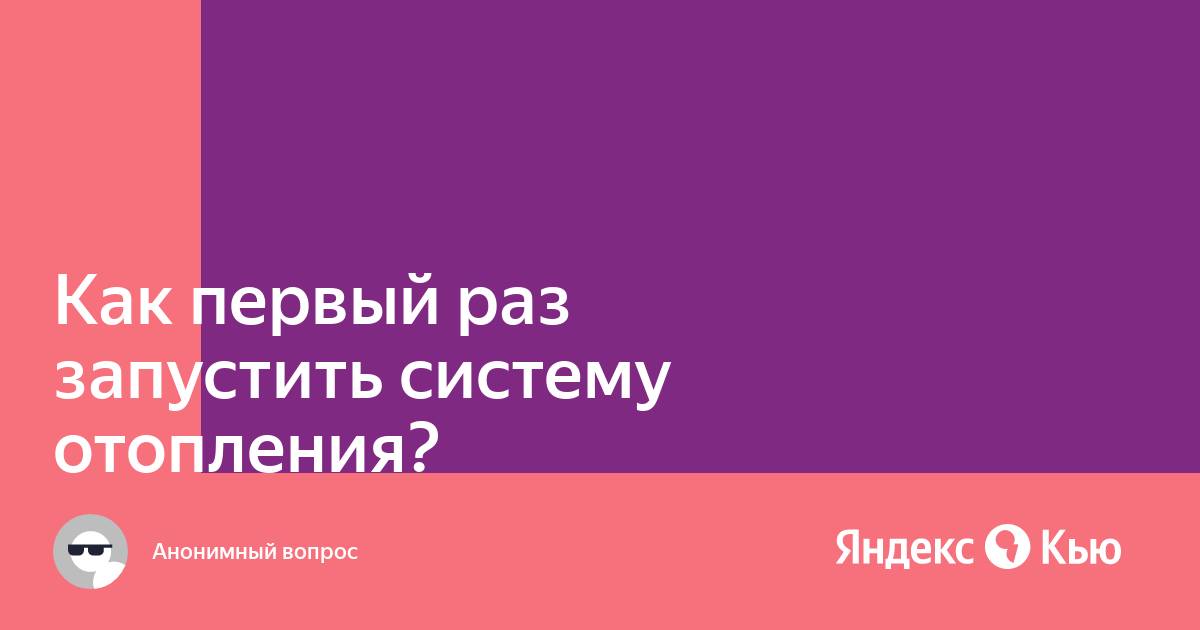 Как запустить систему отопления после слива