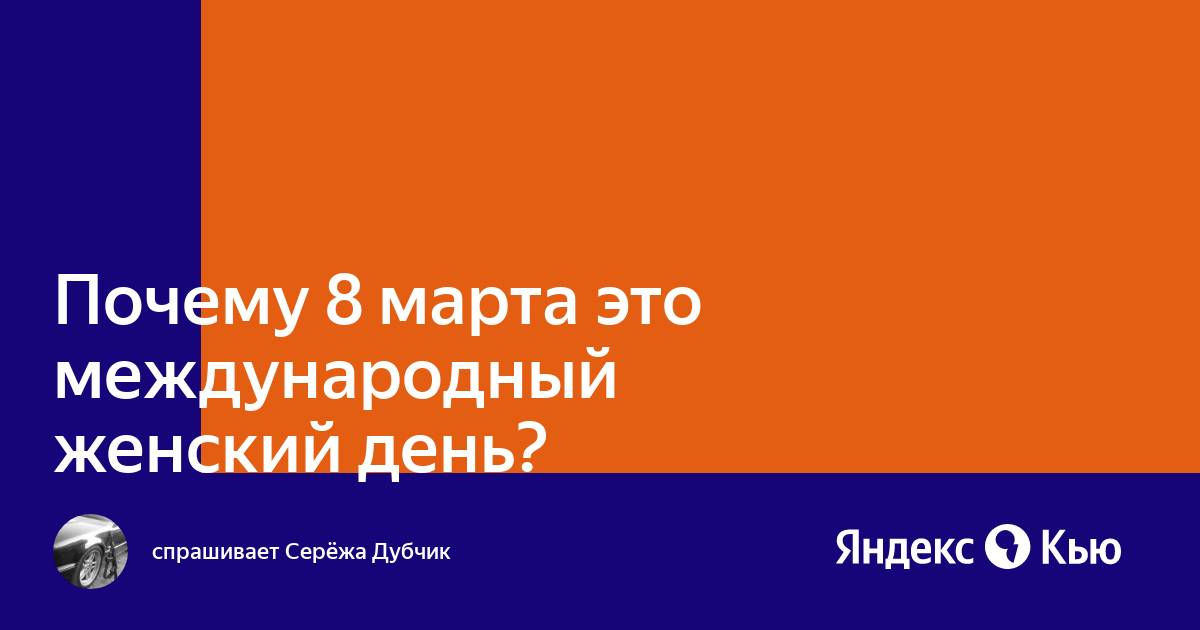 «Почему 8 марта это международный женский день?» — Яндекс Кью