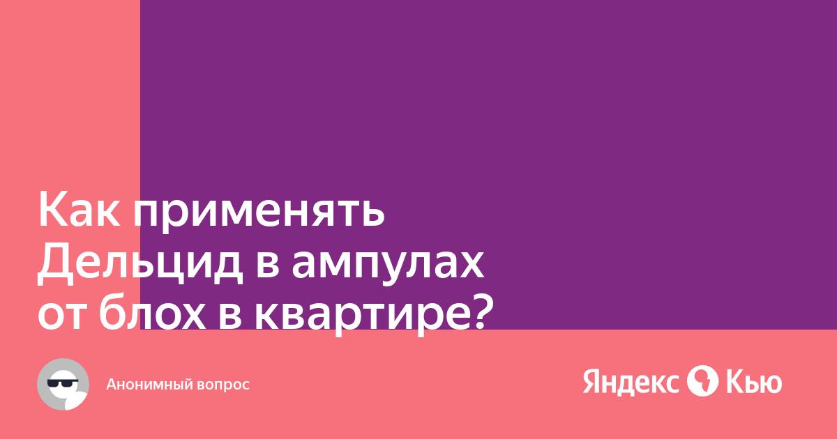 «Как применять Дельцид в ампулах от блох в квартире?» — Яндекс Кью