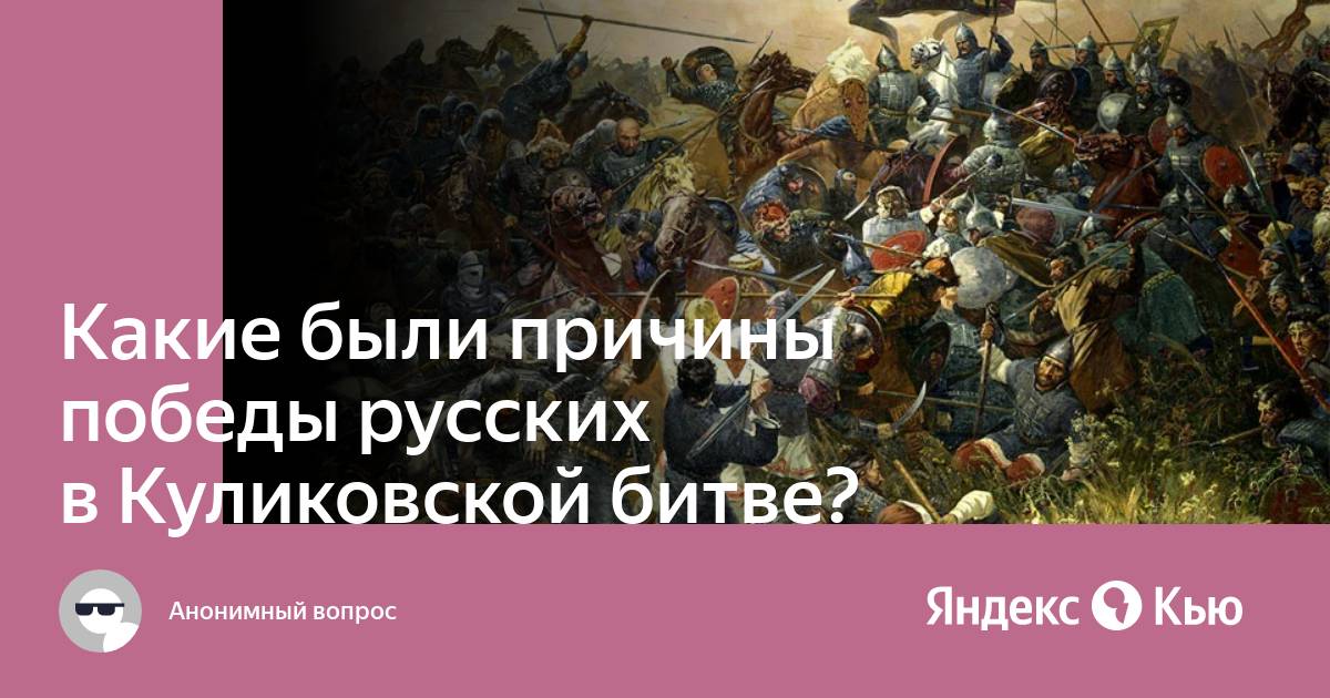 Стратегическая причина победы в куликовской битве. Причины Победы в Куликовской битве. Причины Победы над Мамаем.