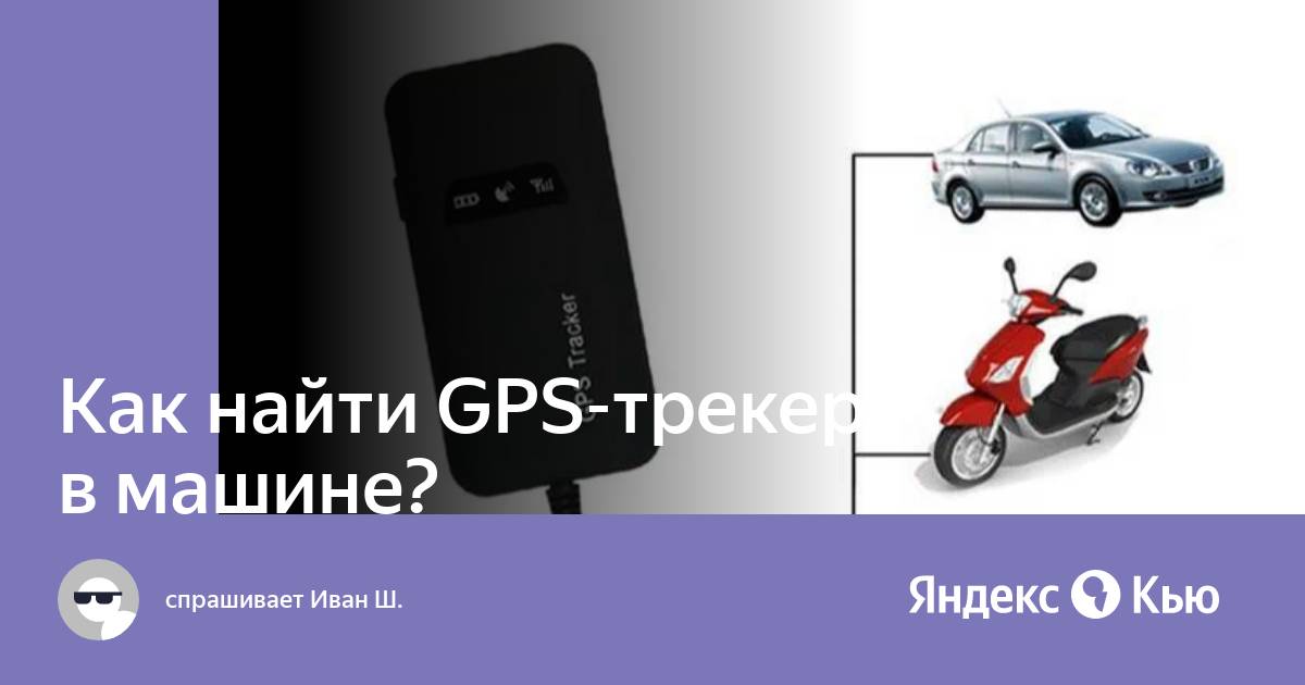 Как найти gps трекер