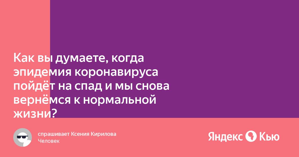 Когда россия вернется к нормальной жизни после коронавируса