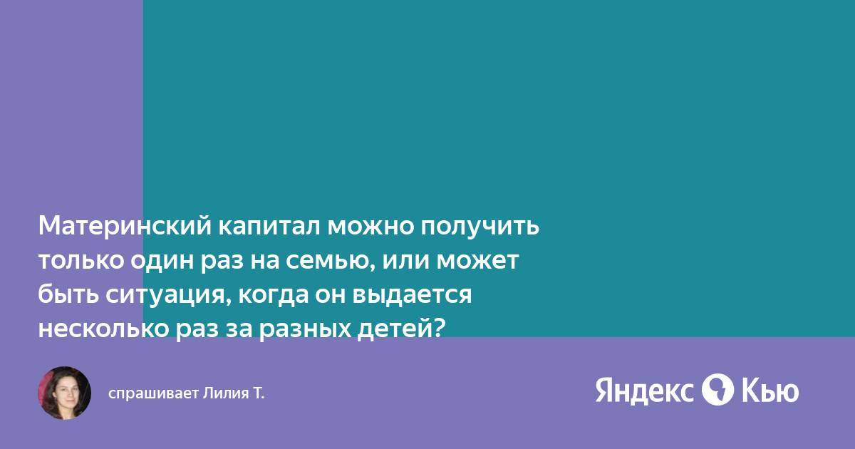 Материнский капитал можно получить только один раз в жизни