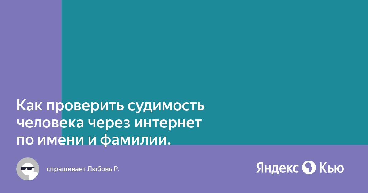 Как узнать о судимости человека по фамилии через интернет бесплатно россия бесплатно без регистрации