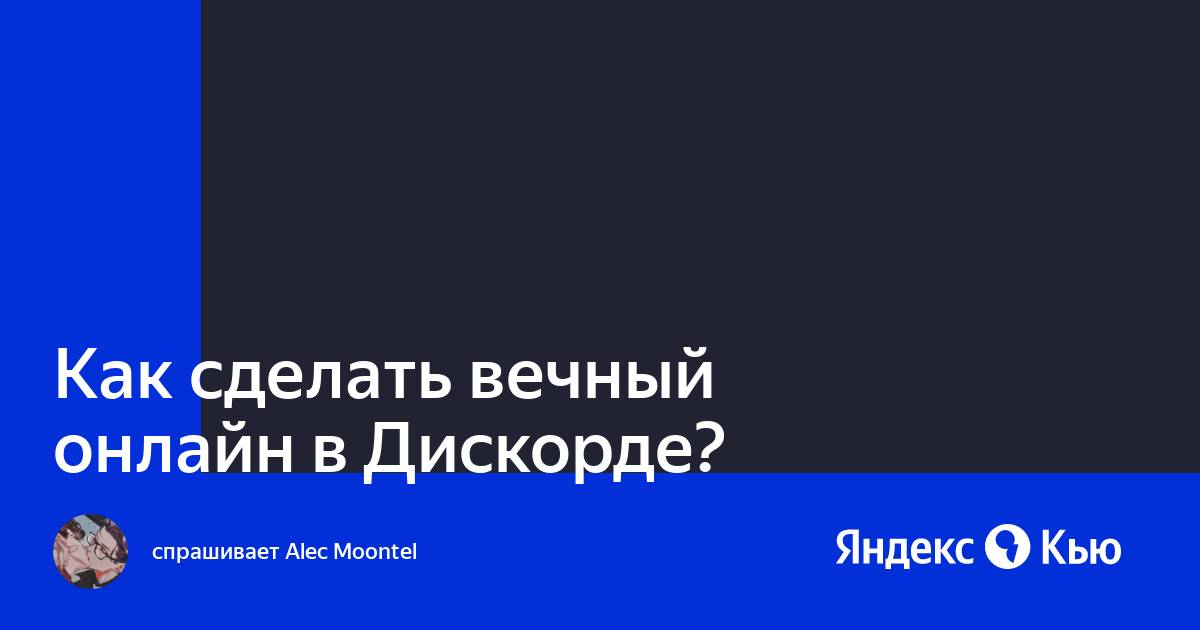 Как сделать вечный онлайн в вк с компьютера