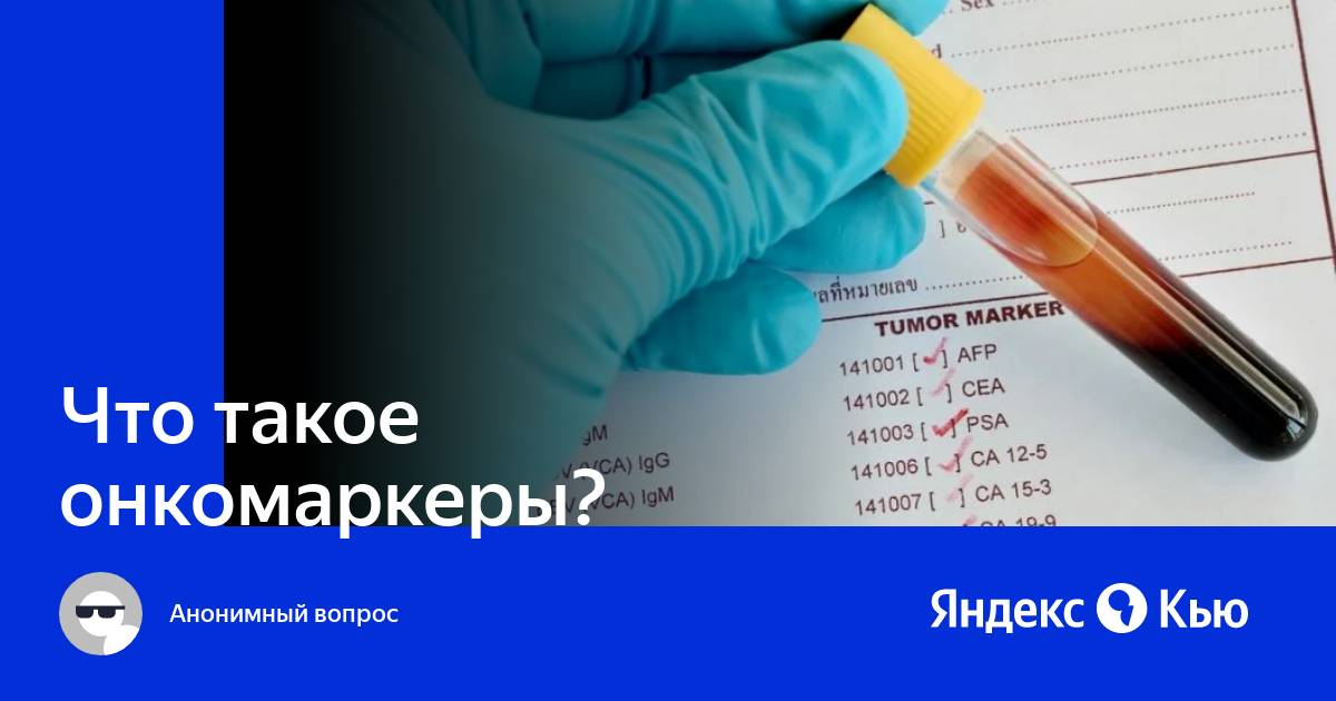 Онкомаркеры москва. Онкомаркеры для женщин картинки. Реклама онкомаркеров. Онкомаркер почек.