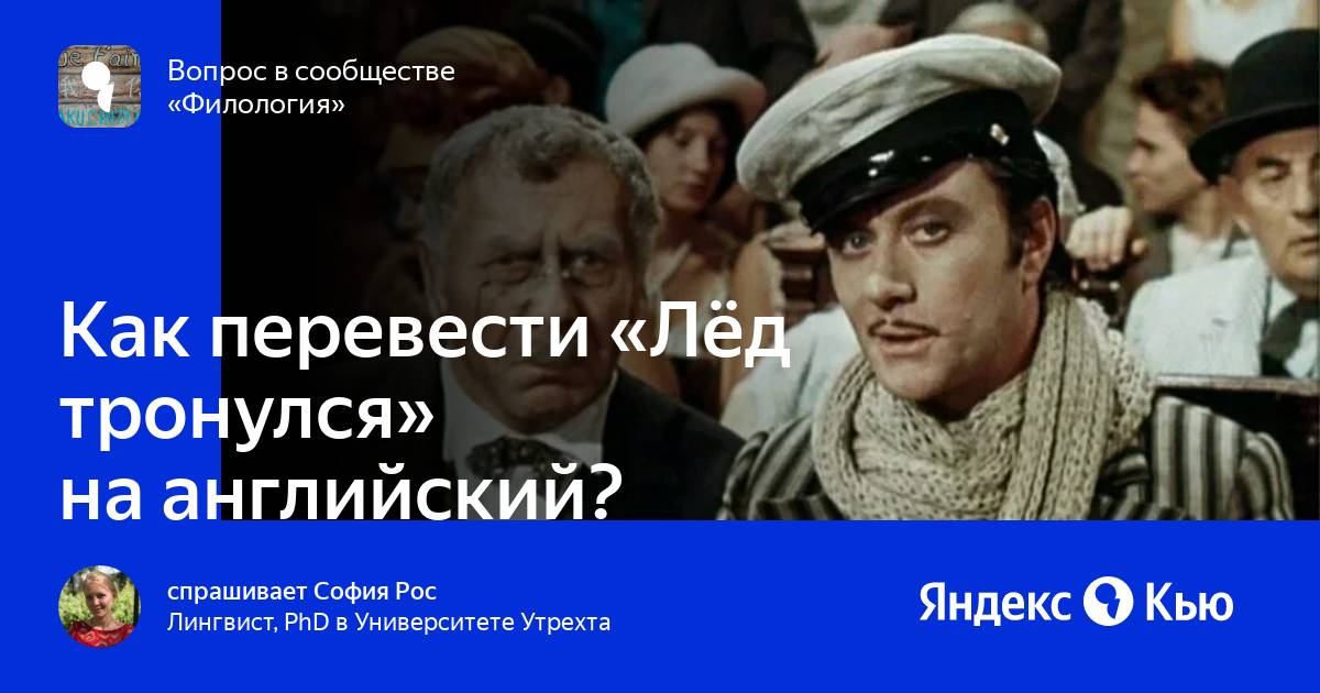 Лед тронулся текст. Лёд тронулся Господа присяжные заседатели. Лёд тронулся Господа. Лёд тронулся Господа присяжные заседатели командовать парадом буду я.