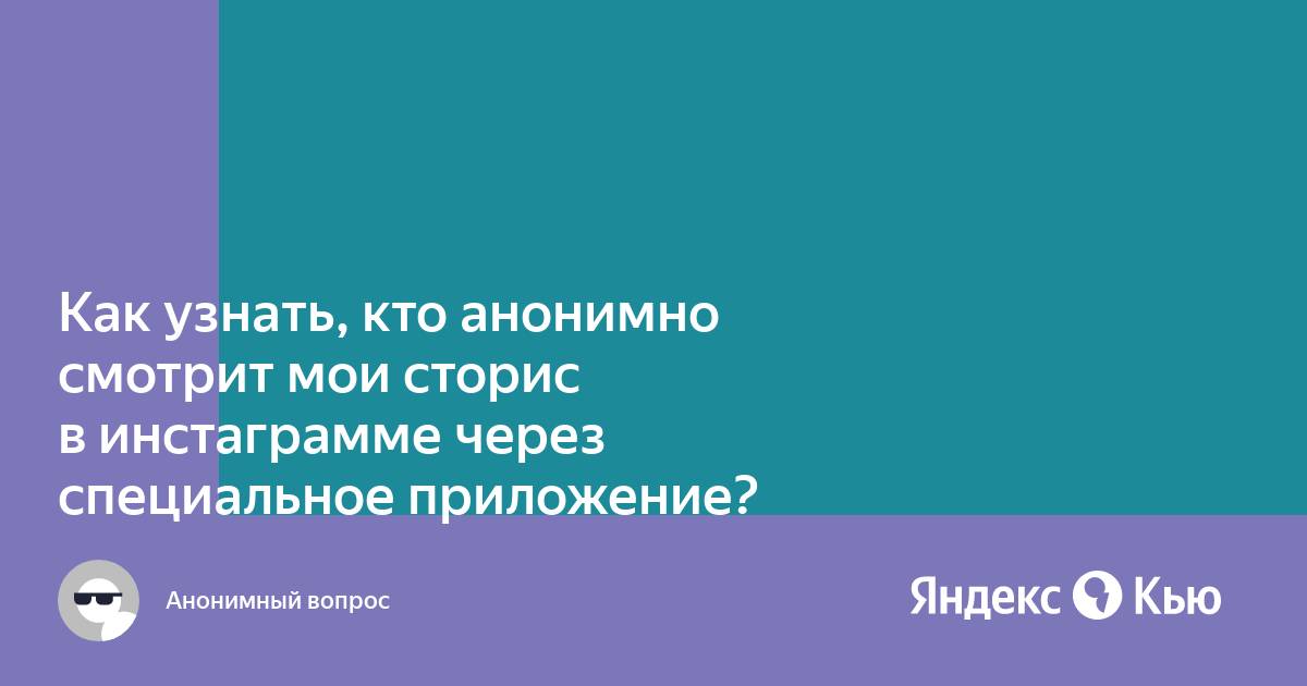 Видно ли в инстаграмме кто смотрел сторис с компьютера