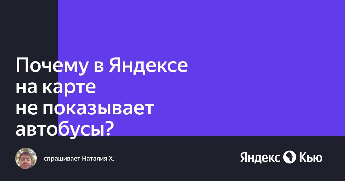 Почему Яндекс Транспорт не показывает автобусы